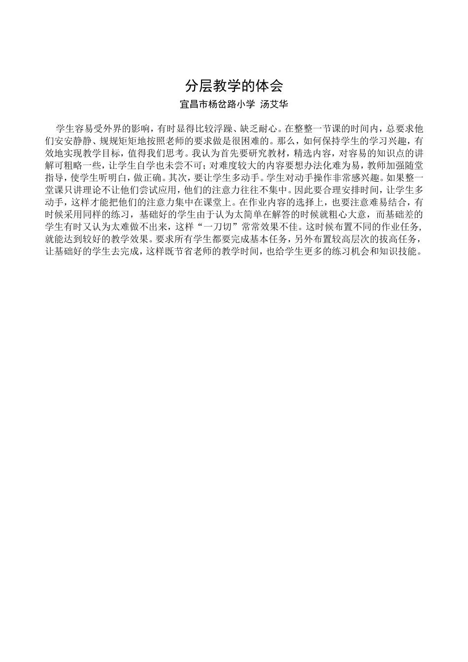 分层教学的体会-汤艾华_第1页