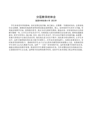 分层教学的体会-汤艾华