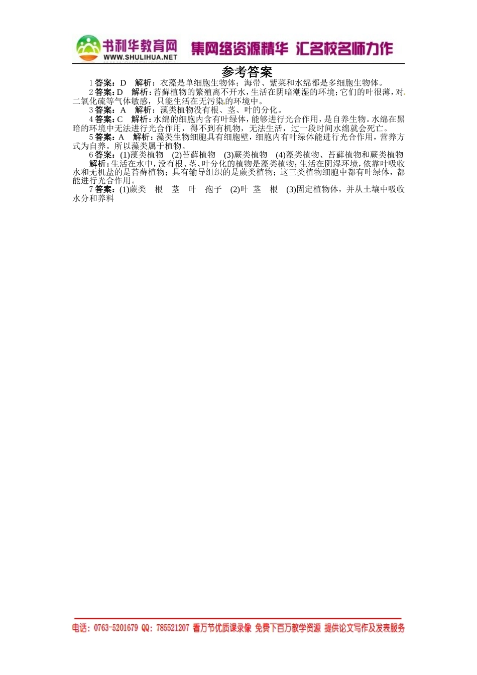 课后训练{第一节　藻类、苔藓和蕨类植物}_第2页