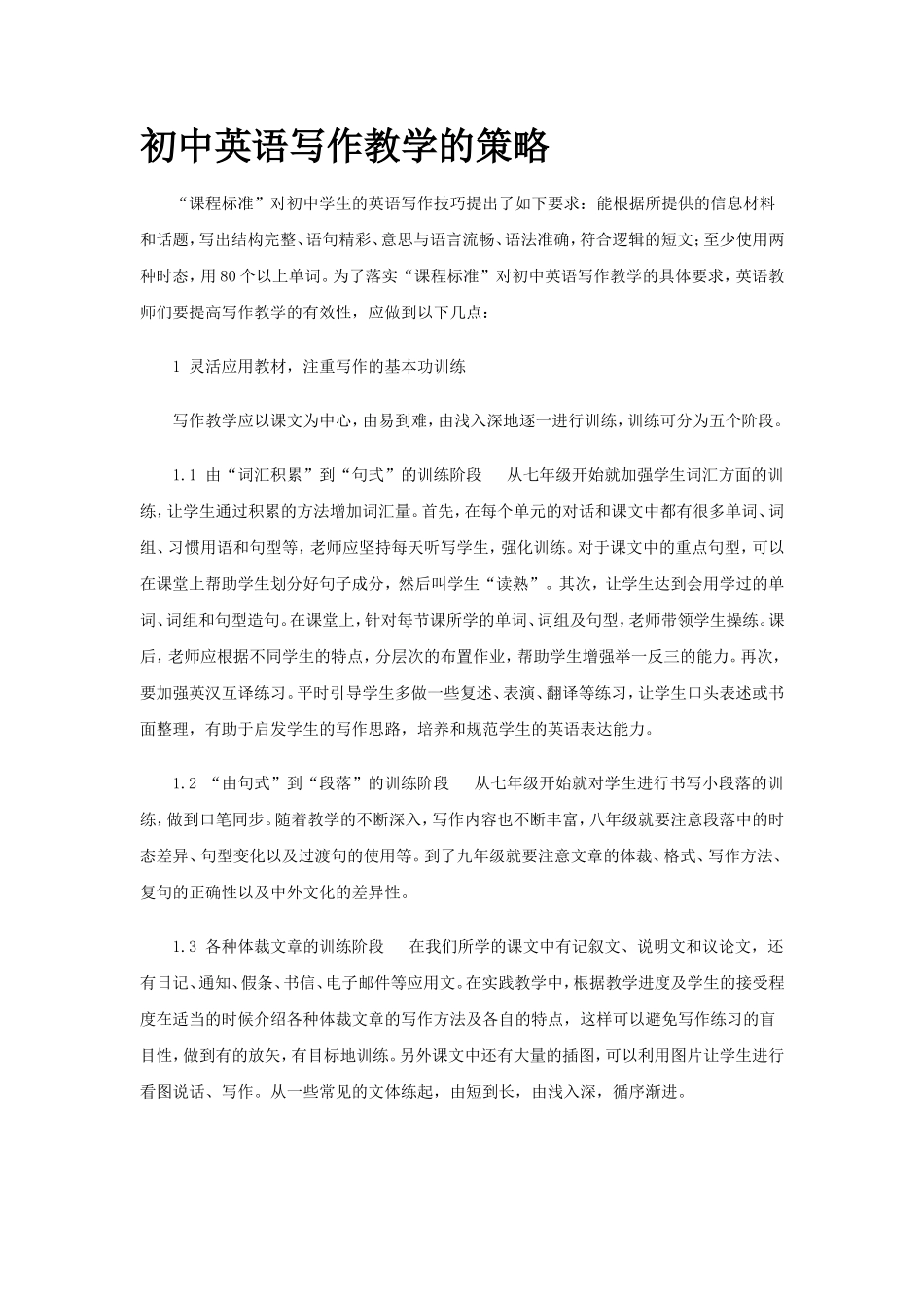 初中英语写作教学的策略_第1页
