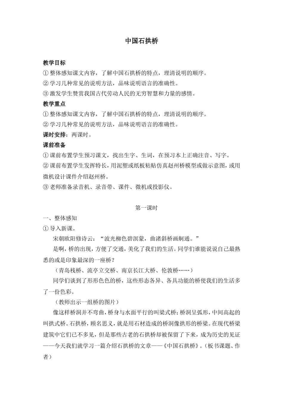 《中国石拱桥》教案示例4_第1页