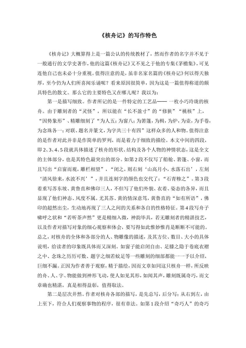 《核舟记》的写作特色_第1页