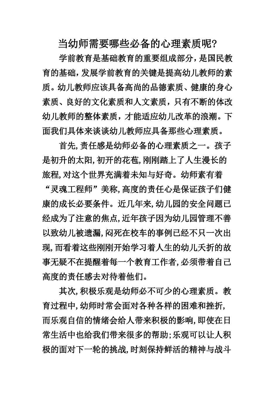 当幼师需要哪些必备的心理素质呢_第1页