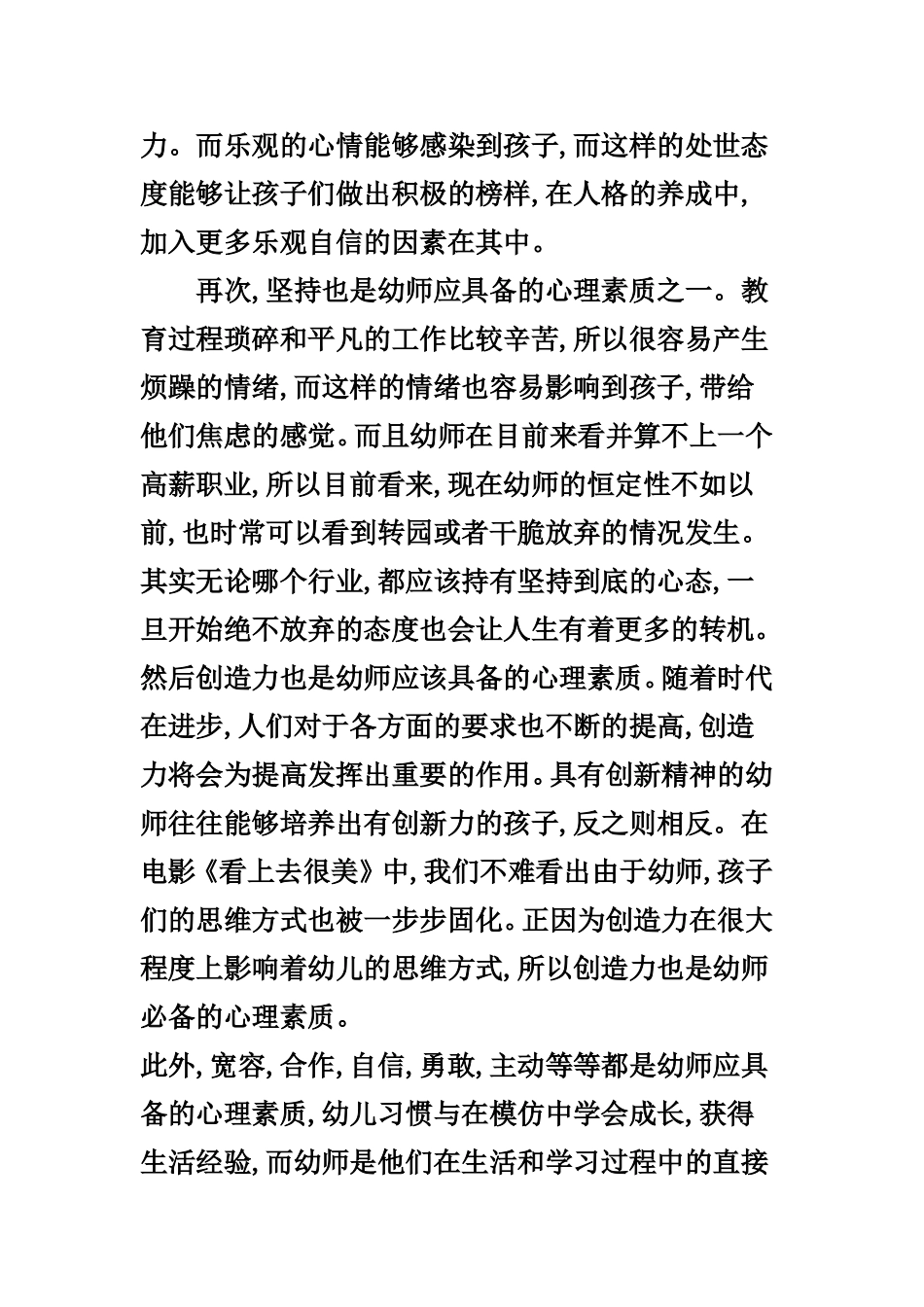 当幼师需要哪些必备的心理素质呢_第2页