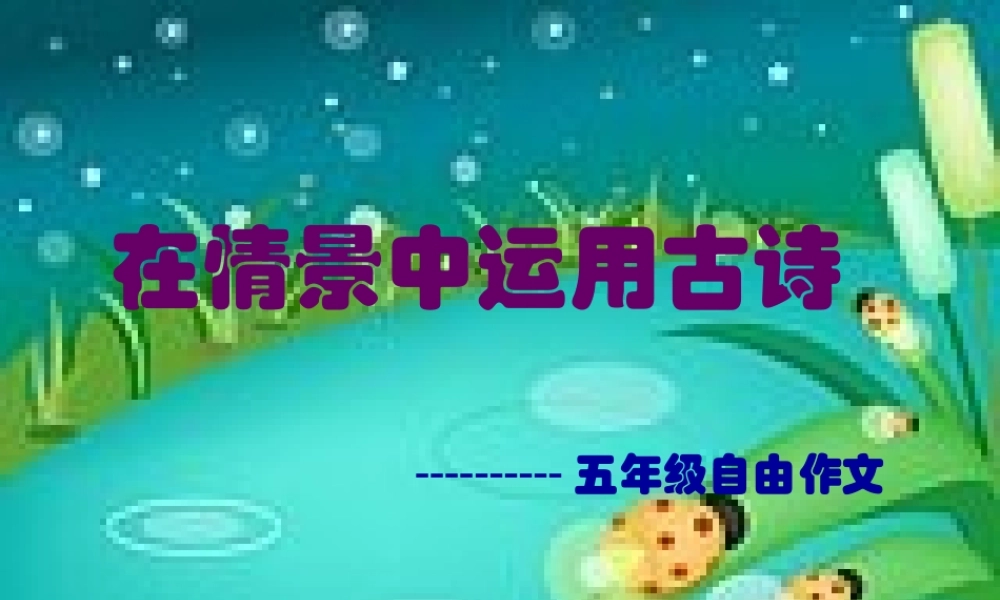 在情景中运用古诗