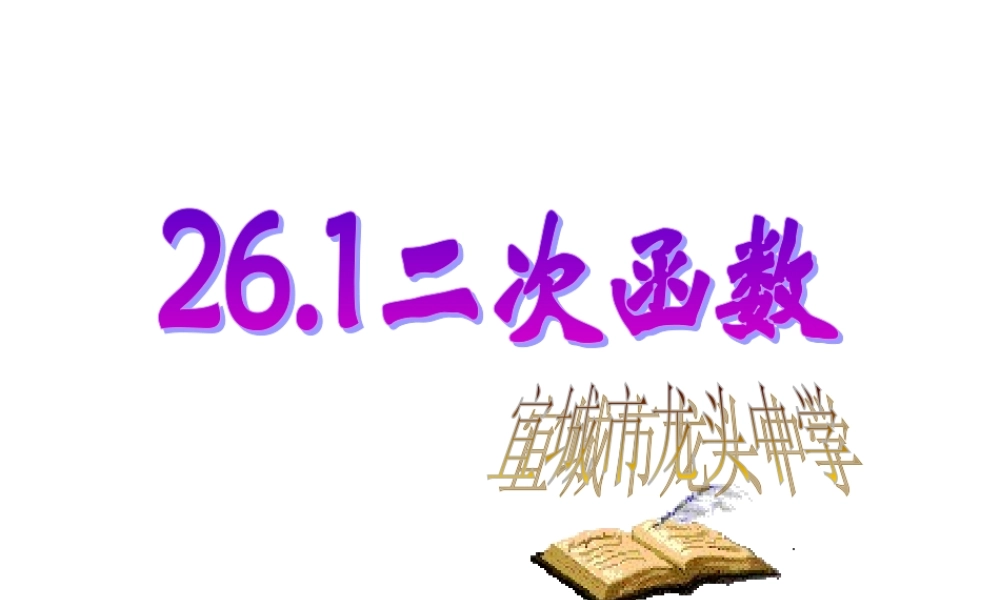 二次函数(第一课时)