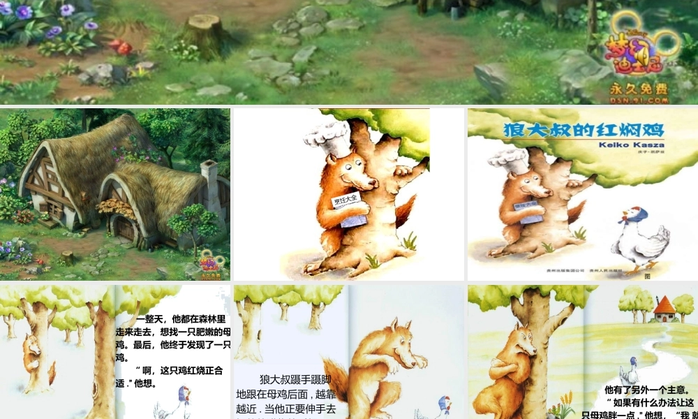 狼大叔的红焖鸡绘本故事