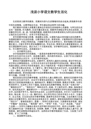 浅谈小学语文教学生活化