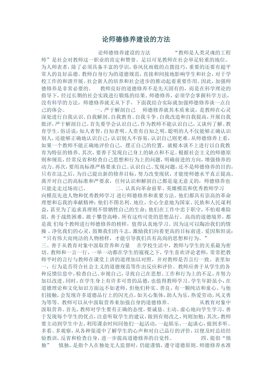 论师德修养建设的方法_第1页