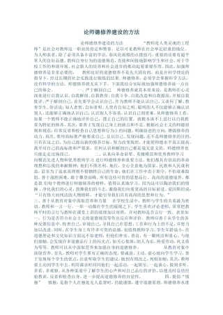 论师德修养建设的方法