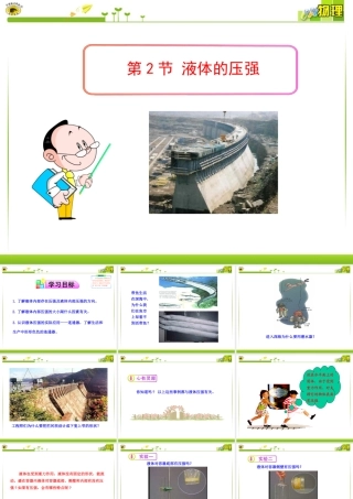 2012-2013学年最新人教版八年级物理下册第九章第2节__液体的压强