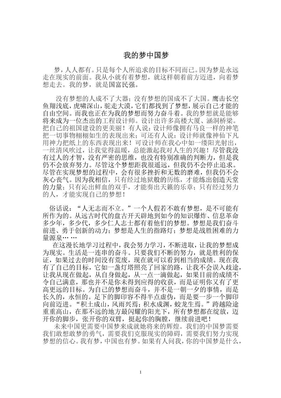 我的梦中国梦征文_第1页