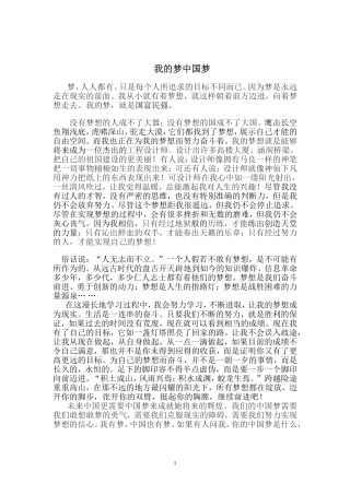 我的梦中国梦征文