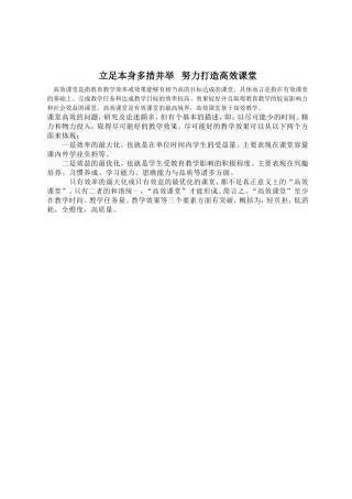 立足本身多措并举努力打造高效课堂