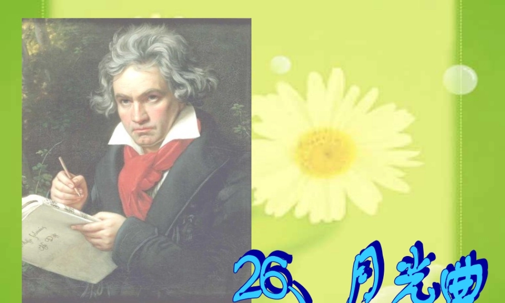月光曲很好用