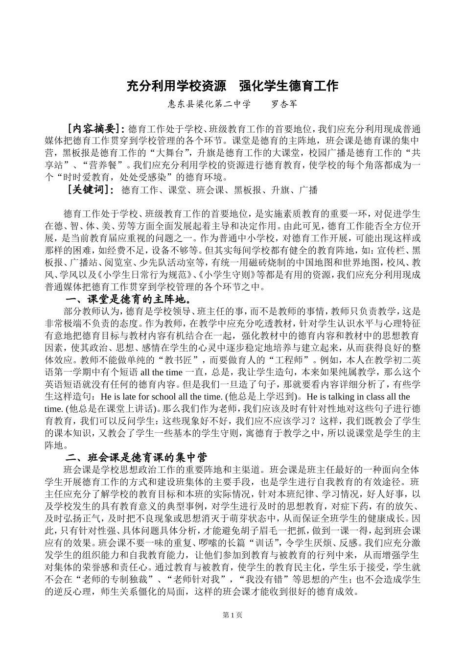 充分利用学校资源强化学生德育工作_第1页