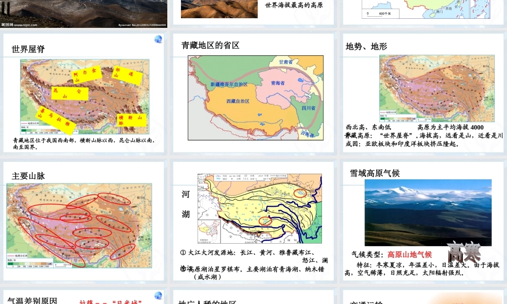 新人教标准实验版八年级地理下册第九章_青藏地区__第一节__自然特征与农业