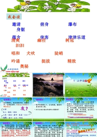 语文六上册第一课山中访友课件