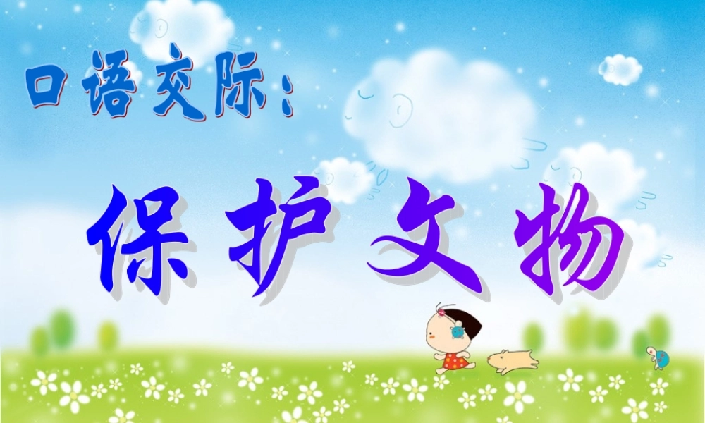 口语交际：保护文物(四年级上册语文园地五)