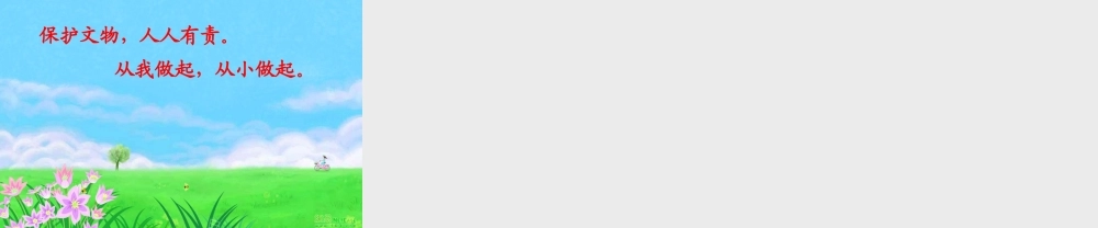 口语交际：保护文物(四年级上册语文园地五)