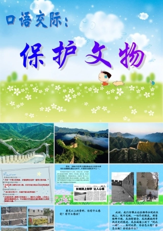 口语交际：保护文物(四年级上册语文园地五)