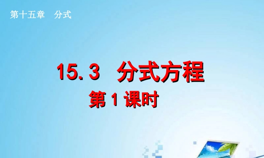 分式方程第课时