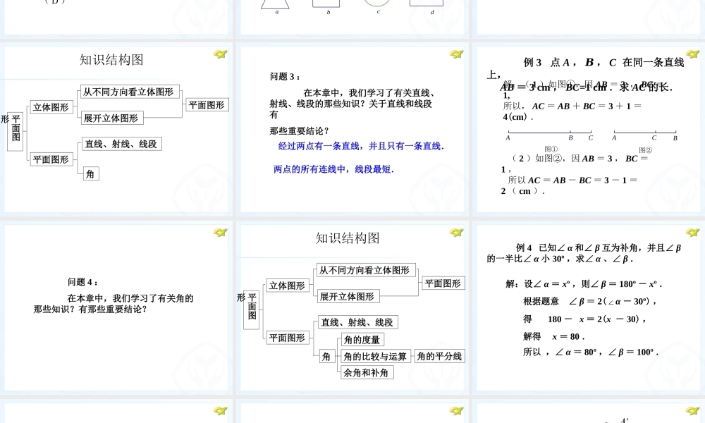 几何图形初步小结