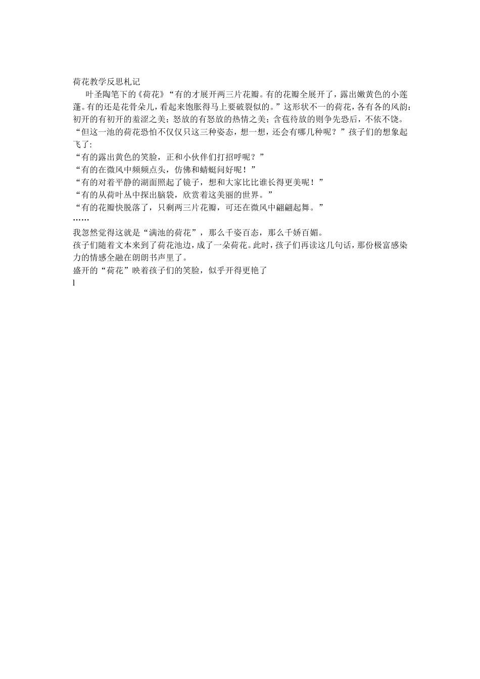 荷花教学反思札记_第1页