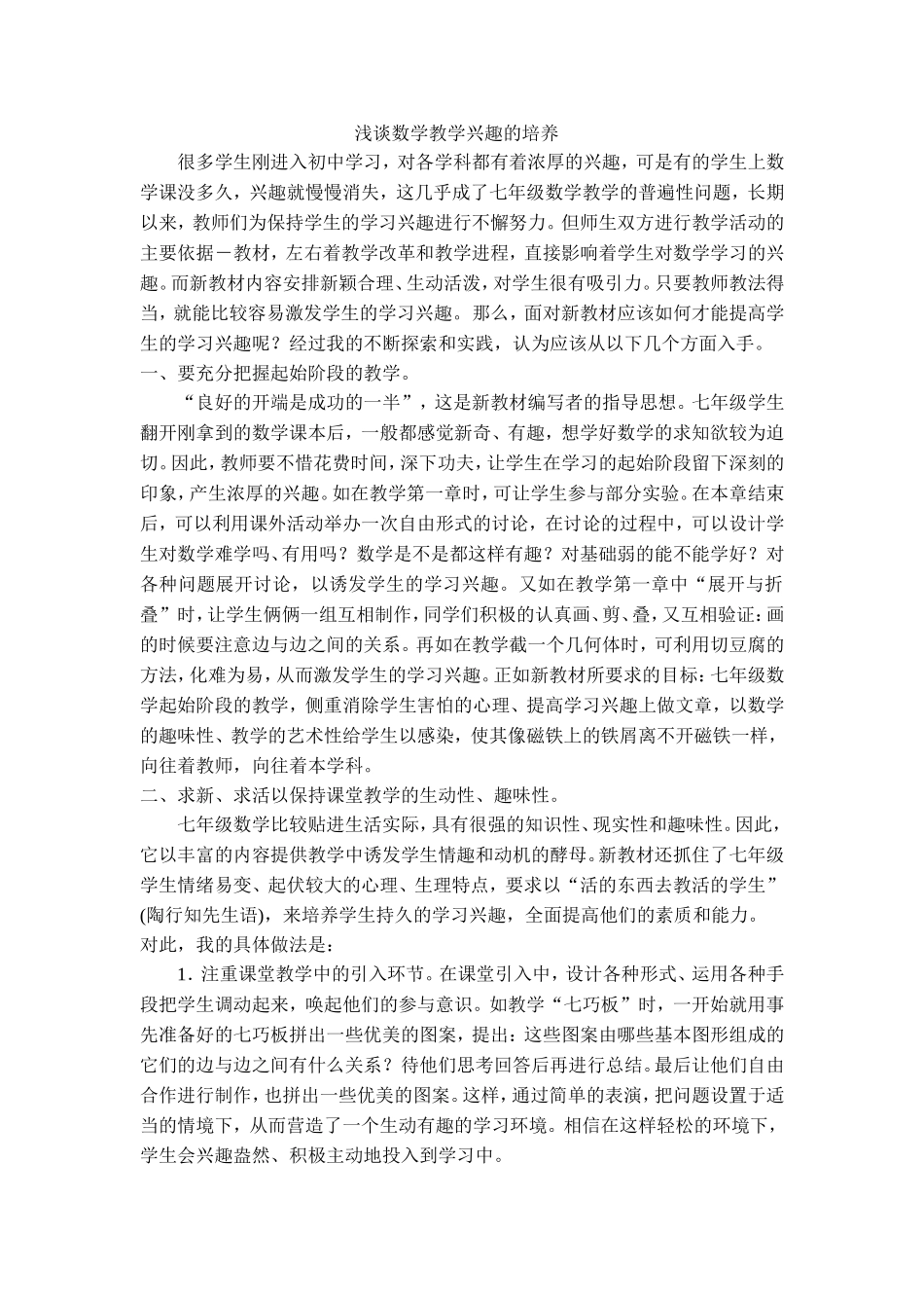 浅谈数学教学兴趣的培养_第1页