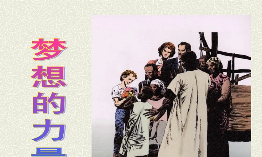 梦想的力量课件PPT版 (2)