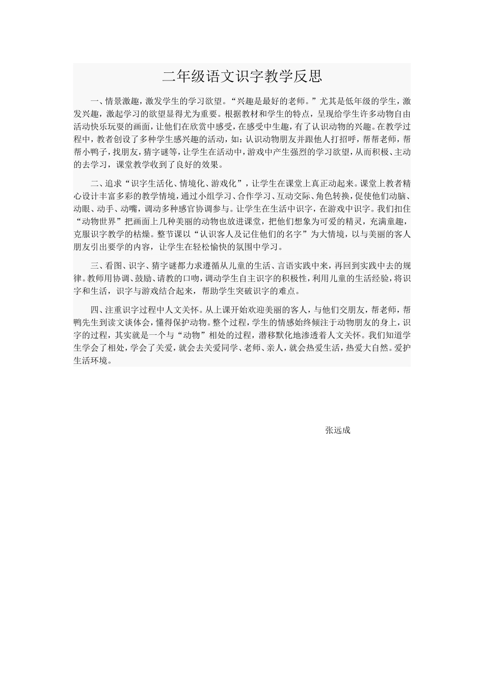 二年级语文识字教学反思_第1页