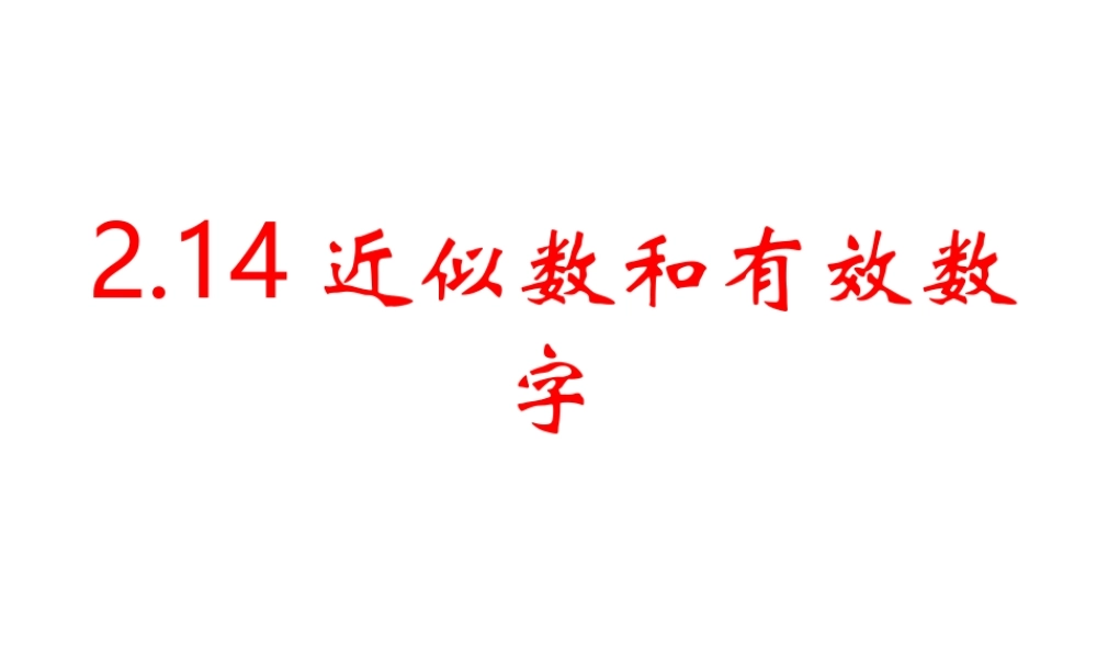 近似数和有效数字华师大版
