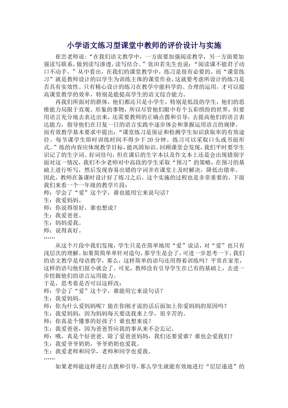 练习型课堂中教师的评价设计_第1页