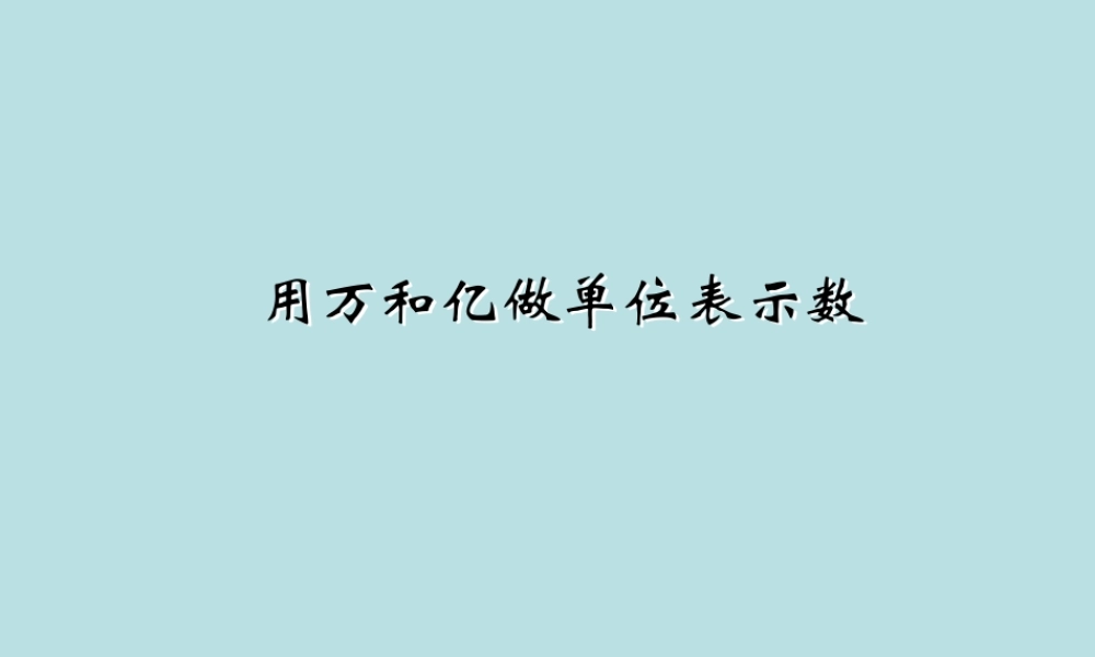 用万或亿做单位表示数课件