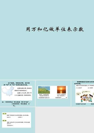 用万或亿做单位表示数课件