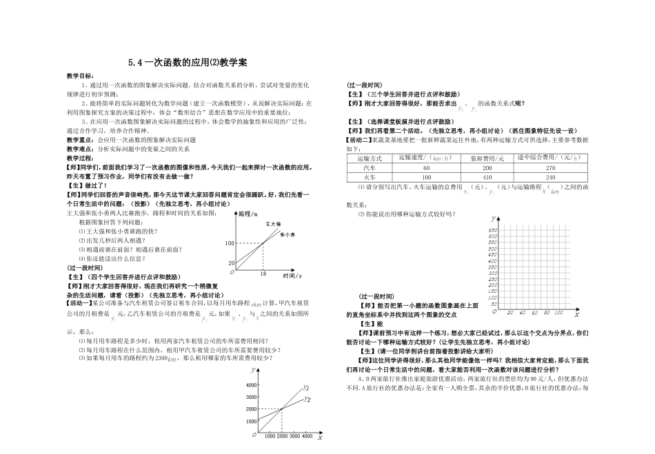 一次函数的应用教学案_第1页