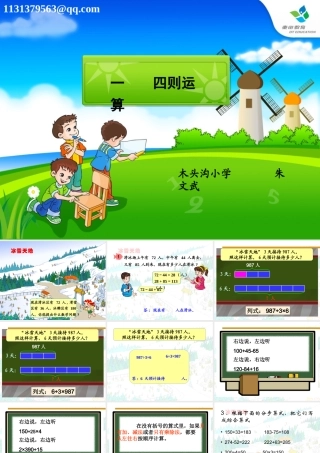 精品课件：_四则运算_第一课时_同级运算