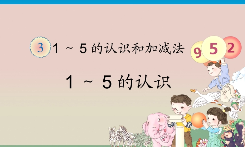 小学一年级1到5的认识