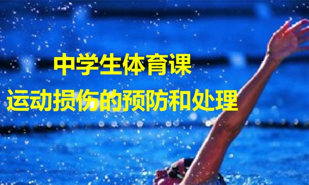 中学生体育课运动损伤的预防和处理