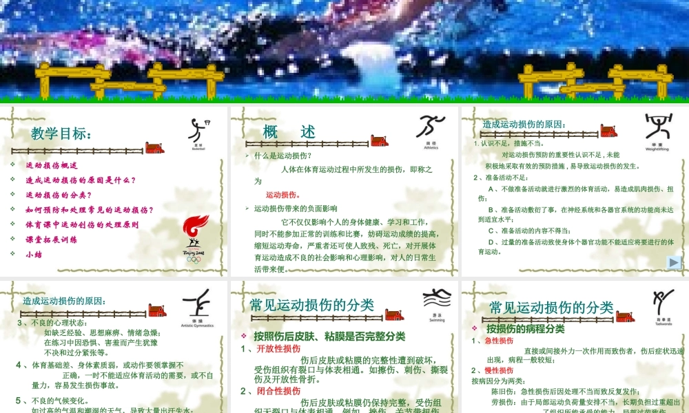 中学生体育课运动损伤的预防和处理