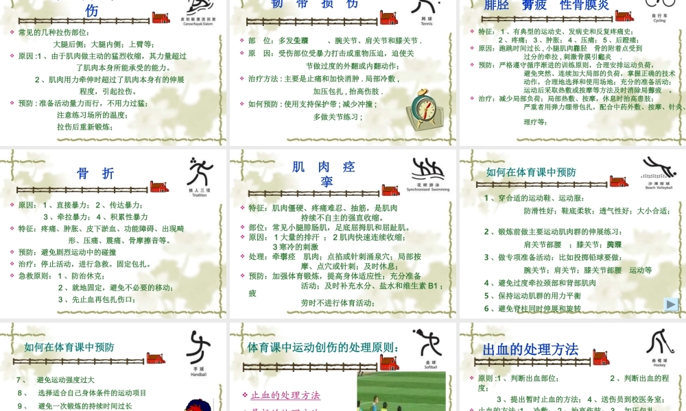 中学生体育课运动损伤的预防和处理