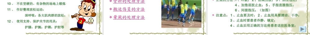 中学生体育课运动损伤的预防和处理