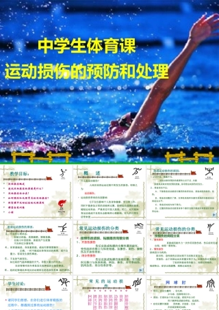 中学生体育课运动损伤的预防和处理