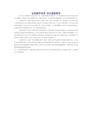 运用数学学具优化课堂教