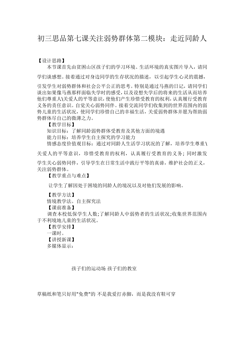 初三思品第七课关注弱势群体第二模块_第1页