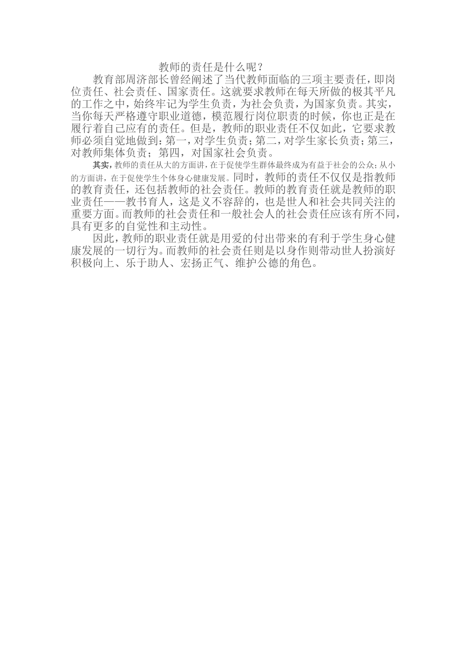 教师的责任是什么呢_第1页