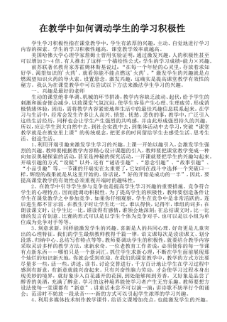 在教学中如何调动学生的学习积极性