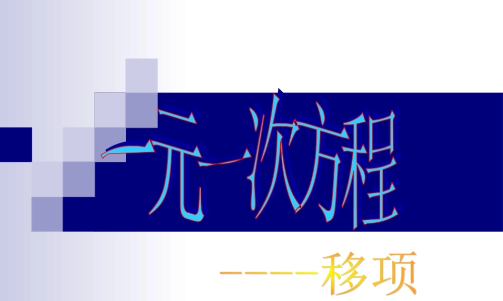 解一元一次方程第课时课件