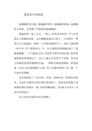 我爱家乡的清晨