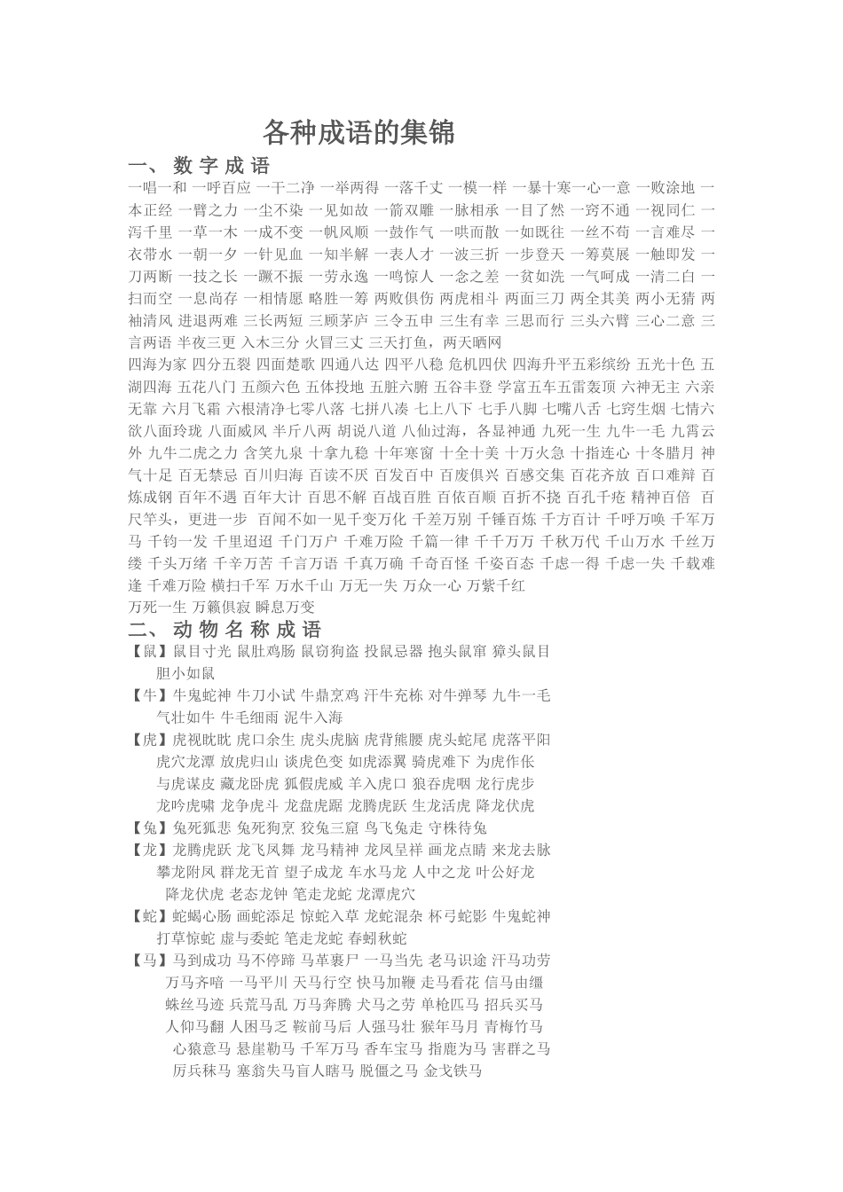 各种成语的集锦2010_第1页